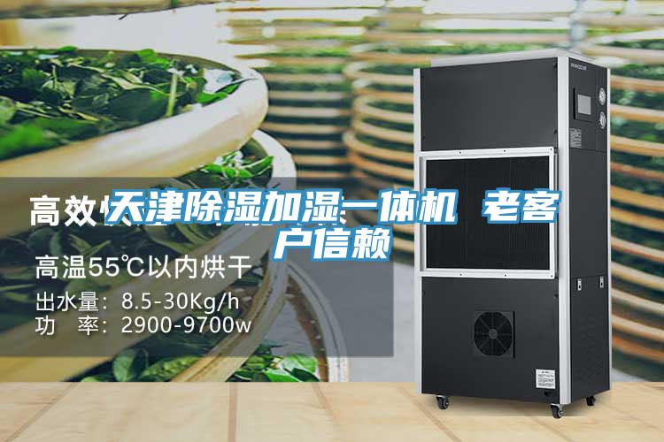 天津除濕加濕一體機 老客戶信賴