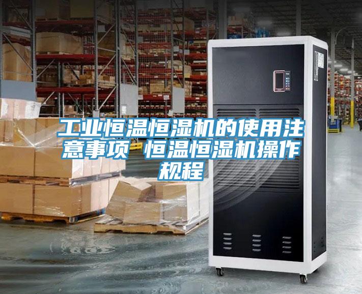 工業恒溫恒濕機的使用注意事項 恒溫恒濕機操作規程