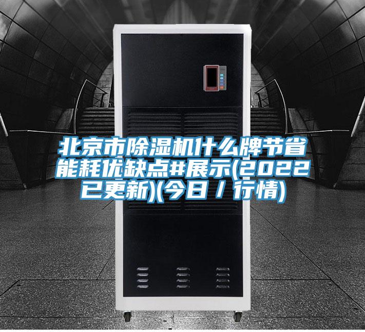 北京市除濕機什么牌節省能耗優缺點#展示(2022已更新)(今日/行情)
