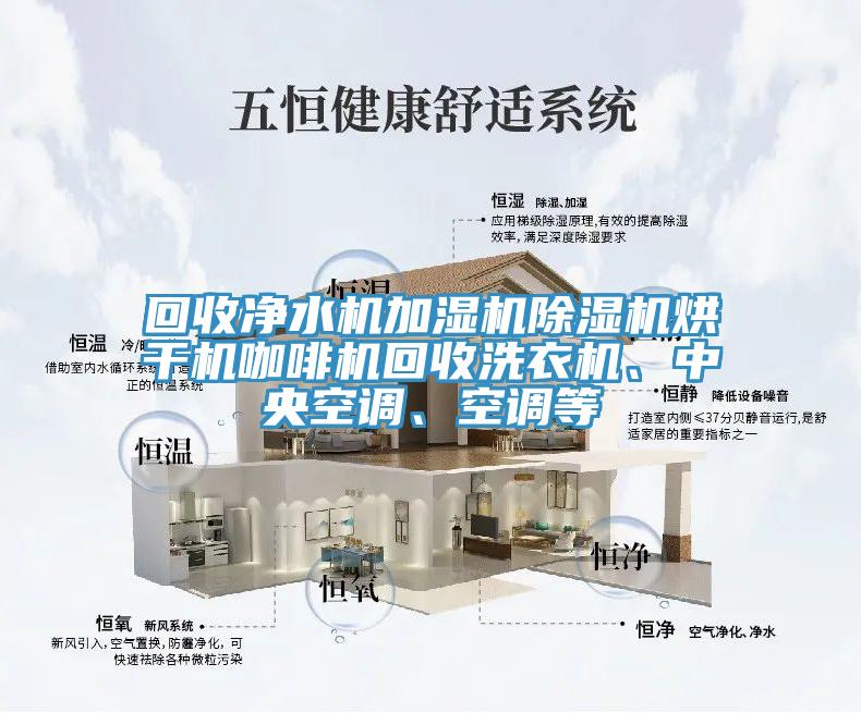 回收凈水機加濕機除濕機烘干機咖啡機回收洗衣機、中央空調、空調等