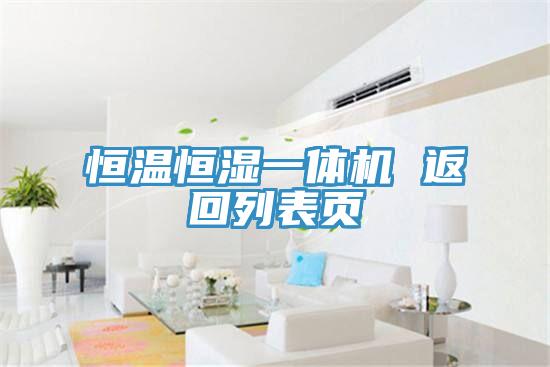 恒溫恒濕一體機 返回列表頁