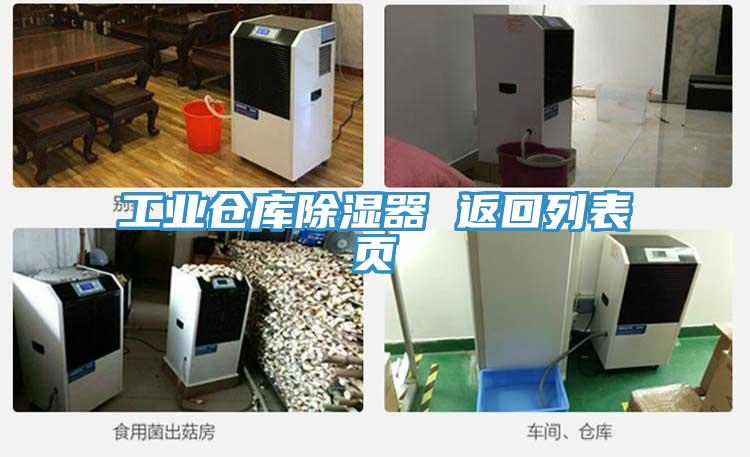 工業(yè)倉(cāng)庫(kù)除濕器 返回列表頁(yè)