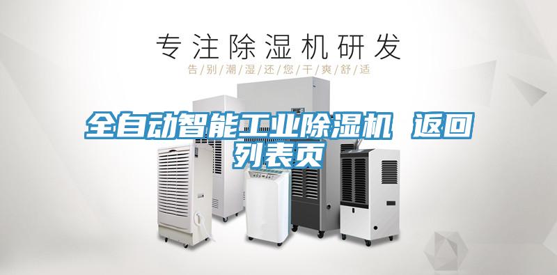 全自動智能工業除濕機 返回列表頁