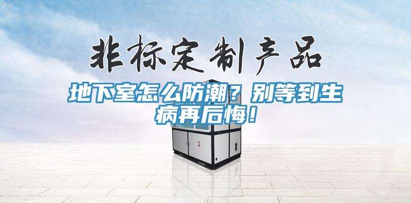 地下室怎么防潮?別等到生病再后悔!