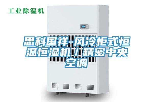 思科國祥-風(fēng)冷柜式恒溫恒濕機(jī)／精密中央空調(diào)