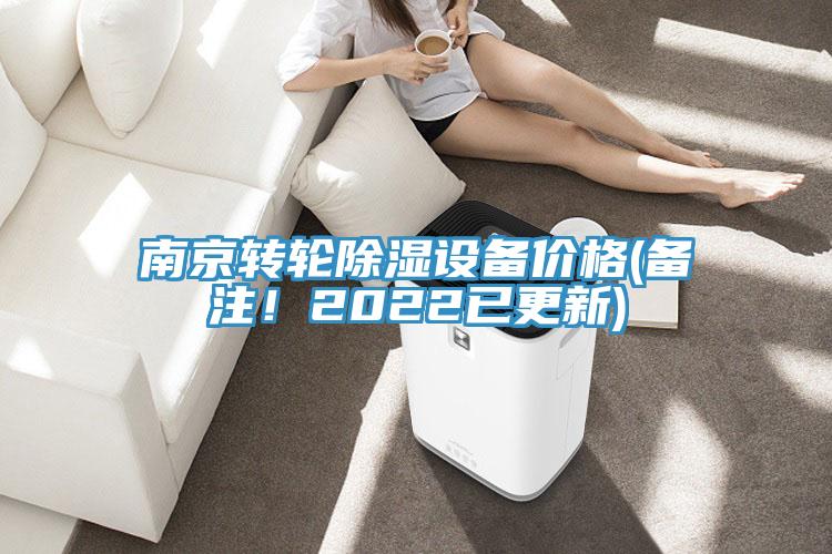 南京轉輪除濕設備價格(備注！2022已更新)