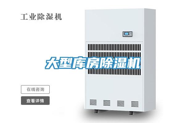 大型庫房除濕機