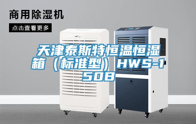 天津泰斯特恒溫恒濕箱（標準型）HWS-150B