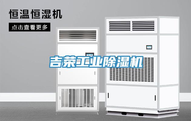吉榮工業除濕機