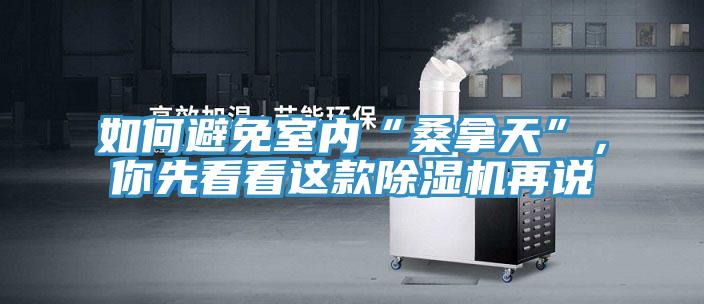 如何避免室內“桑拿天”，你先看看這款除濕機再說