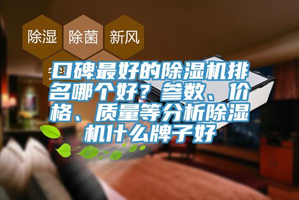 口碑最好的除濕機排名哪個好?參數、價格、質量等分析除濕機什么牌子好