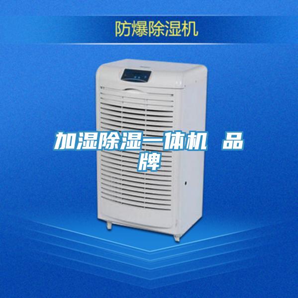 加濕除濕一體機(jī) 品牌