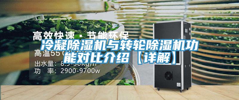 冷凝除濕機與轉輪除濕機功能對比介紹【詳解】
