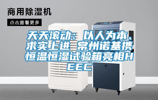 天天滾動：以人為本、求實上進(jìn) 常州諾基攜恒溫恒濕試驗箱亮相HEEC