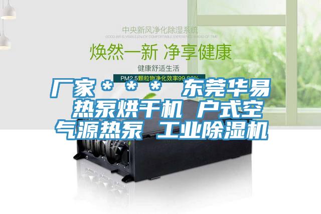 廠家＊＊＊ 東莞華易 熱泵烘干機(jī) 戶式空氣源熱泵 工業(yè)除濕機(jī)