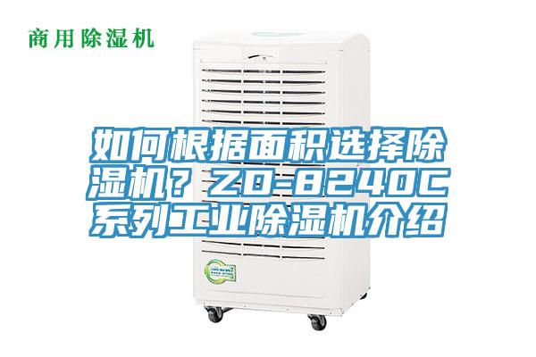 如何根據面積選擇除濕機？ZD-8240C系列工業除濕機介紹