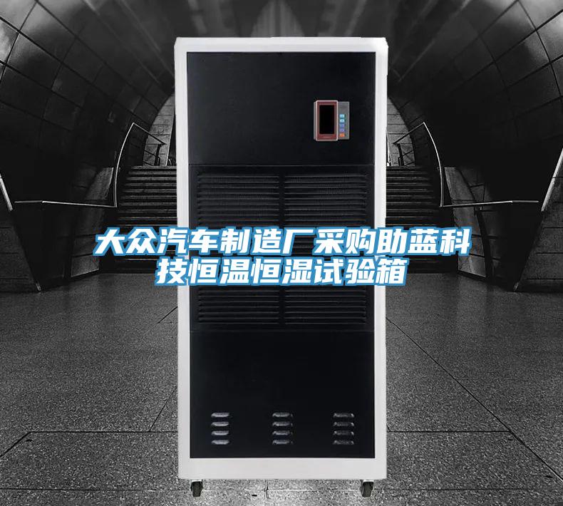 大眾汽車制造廠采購助藍科技恒溫恒濕試驗箱