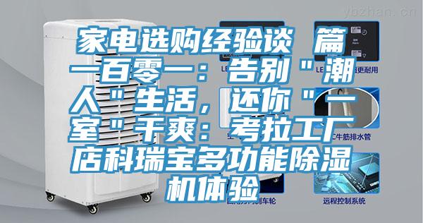 家電選購經(jīng)驗談 篇一百零一：告別＂潮人＂生活，還你＂一室＂干爽：考拉工廠店科瑞寶多功能除濕機體驗