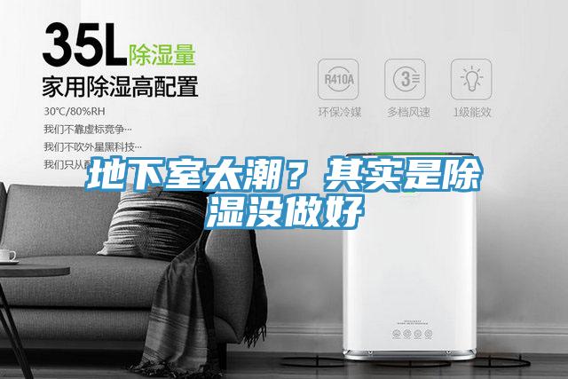 地下室太潮？其實是除濕沒做好