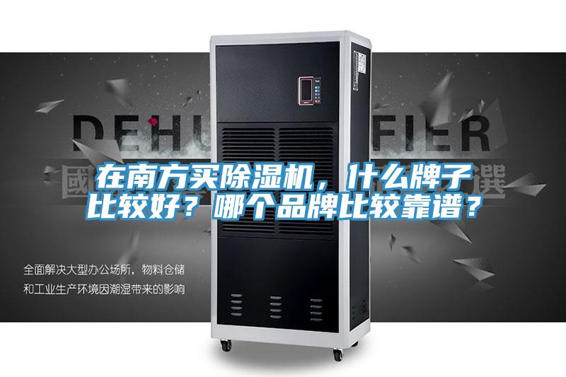 在南方買除濕機，什么牌子比較好？哪個品牌比較靠譜？