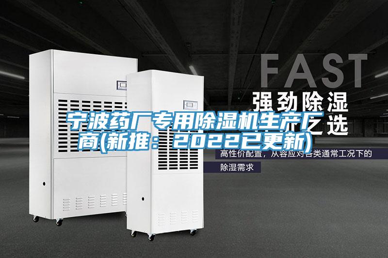 寧波藥廠專用除濕機生產廠商(新推：2022已更新)