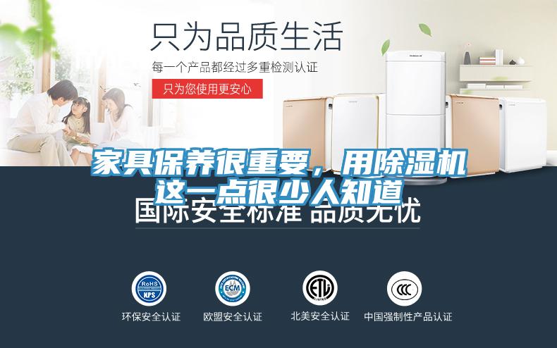 家具保養(yǎng)很重要，用除濕機(jī)這一點(diǎn)很少人知道