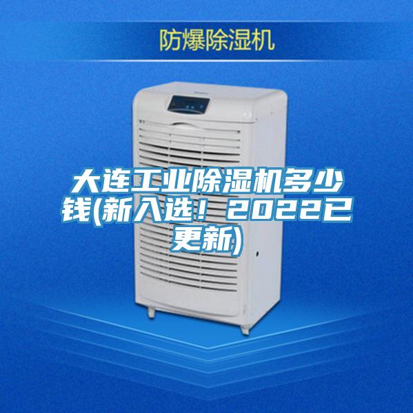 大連工業除濕機多少錢(新入選！2022已更新)