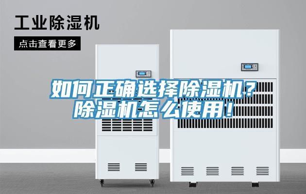 如何正確選擇除濕機？除濕機怎么使用！