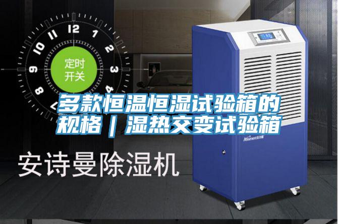 多款恒溫恒濕試驗箱的規格｜濕熱交變試驗箱