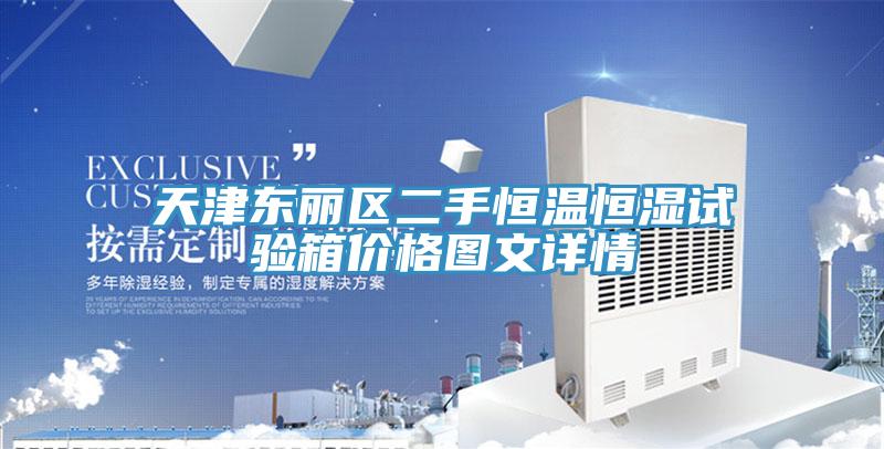 天津東麗區(qū)二手恒溫恒濕試驗箱價格圖文詳情