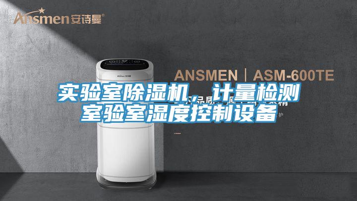 實驗室除濕機，計量檢測室驗室濕度控制設備