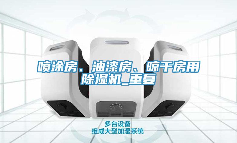 噴涂房、油漆房、晾干房用除濕機(jī)_重復(fù)