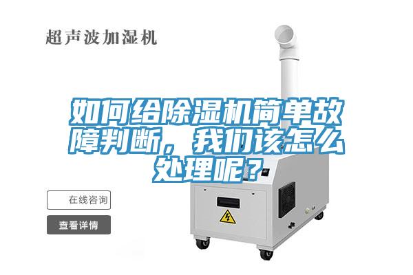 如何給除濕機(jī)簡單故障判斷，我們該怎么處理呢？