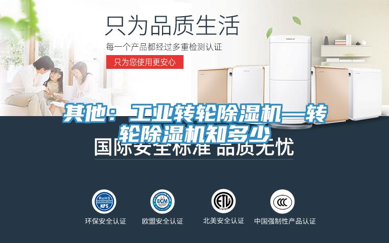 其他：工業轉輪除濕機—轉輪除濕機知多少