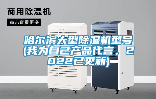 哈爾濱大型除濕機型號(我為自己產品代言，2022已更新)