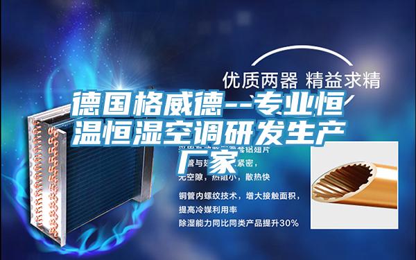 德國格威德--專業恒溫恒濕空調研發生產廠家