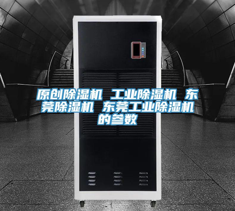 原創除濕機 工業除濕機 東莞除濕機 東莞工業除濕機的參數