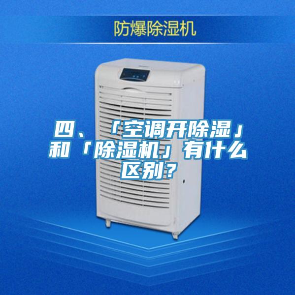 四、「空調(diào)開(kāi)除濕」和「除濕機(jī)」有什么區(qū)別？