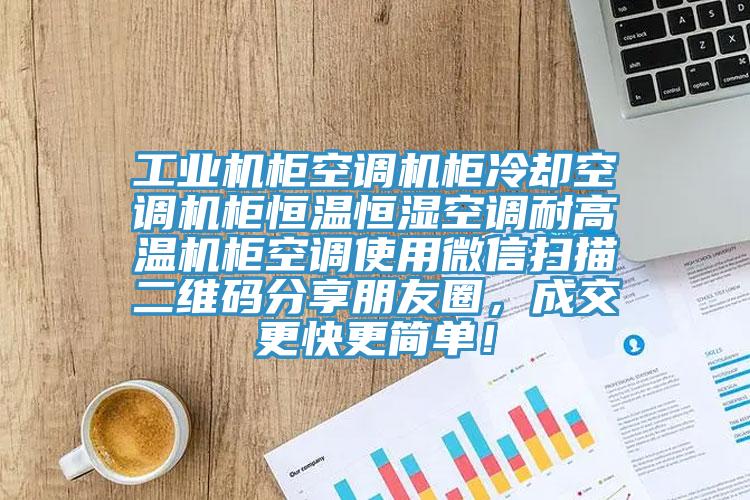 工業機柜空調機柜冷卻空調機柜恒溫恒濕空調耐高溫機柜空調使用微信掃描二維碼分享朋友圈，成交更快更簡單！