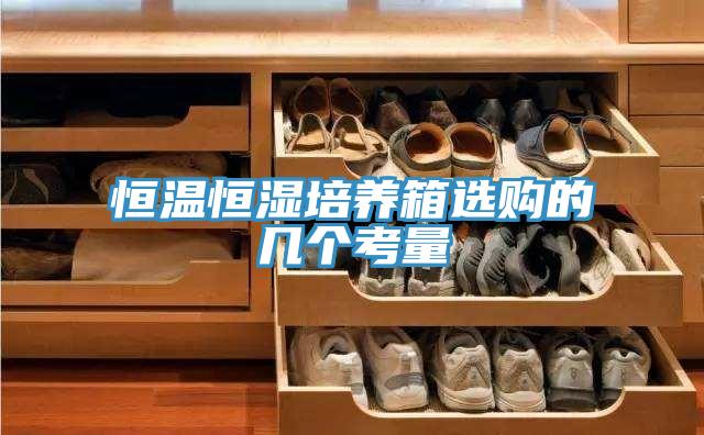 恒溫恒濕培養箱選購的幾個考量