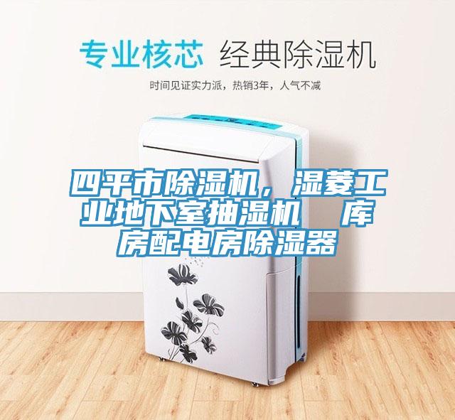 四平市除濕機(jī)，濕菱工業(yè)地下室抽濕機(jī)  庫房配電房除濕器
