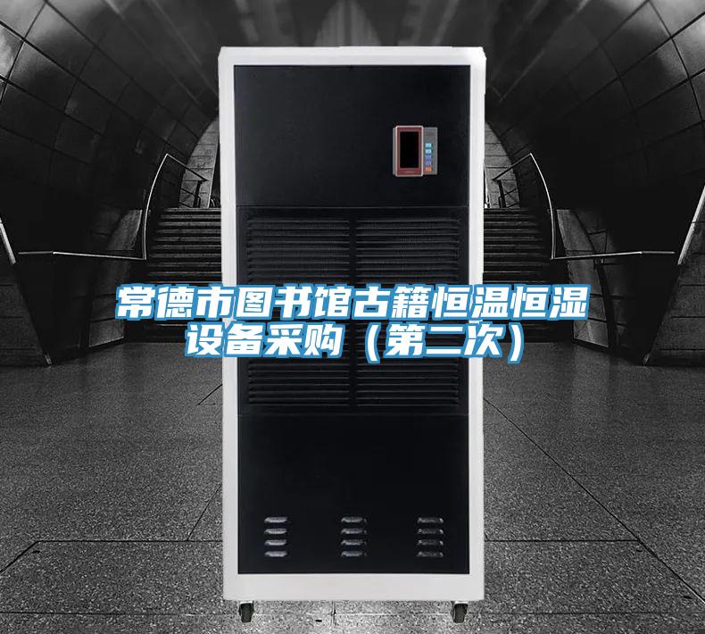常德市圖書館古籍恒溫恒濕設備采購（第二次）