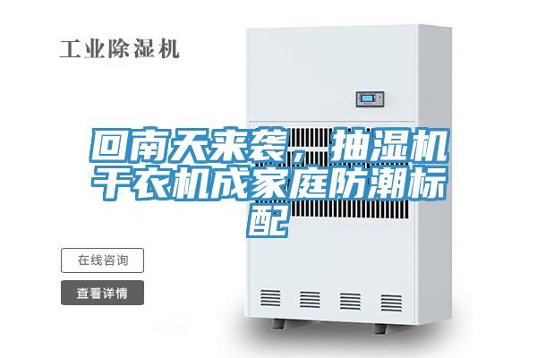 回南天來襲,抽濕機干衣機成家庭防潮標配