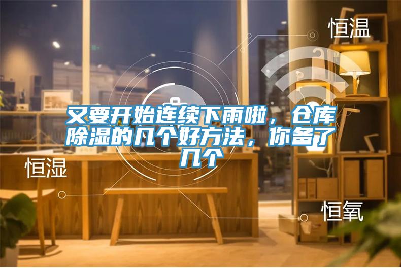 又要開始連續下雨啦，倉庫除濕的幾個好方法，你備了幾個