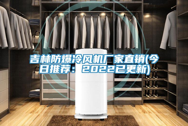 吉林防爆冷風(fēng)機(jī)廠家直銷(今日推薦:2022已更新)