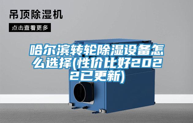 哈爾濱轉輪除濕設備怎么選擇(性價比好2022已更新)