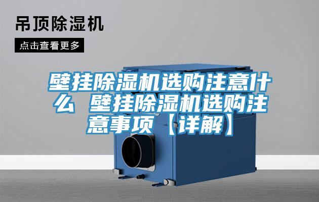 壁掛除濕機(jī)選購注意什么 壁掛除濕機(jī)選購注意事項(xiàng)【詳解】
