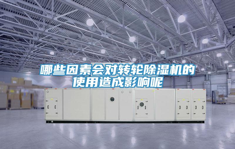 哪些因素會對轉(zhuǎn)輪除濕機(jī)的使用造成影響呢