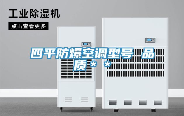 四平防爆空調型號 品質**