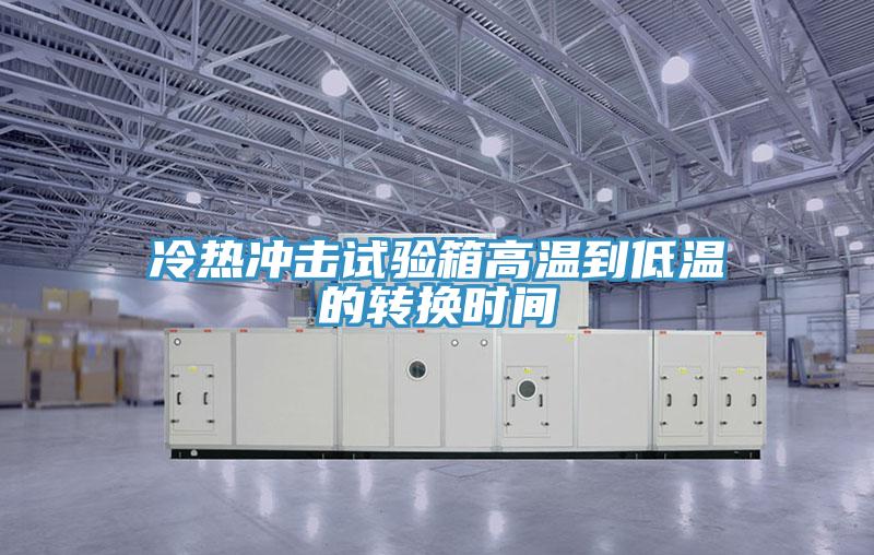 冷熱沖擊試驗(yàn)箱高溫到低溫的轉(zhuǎn)換時間